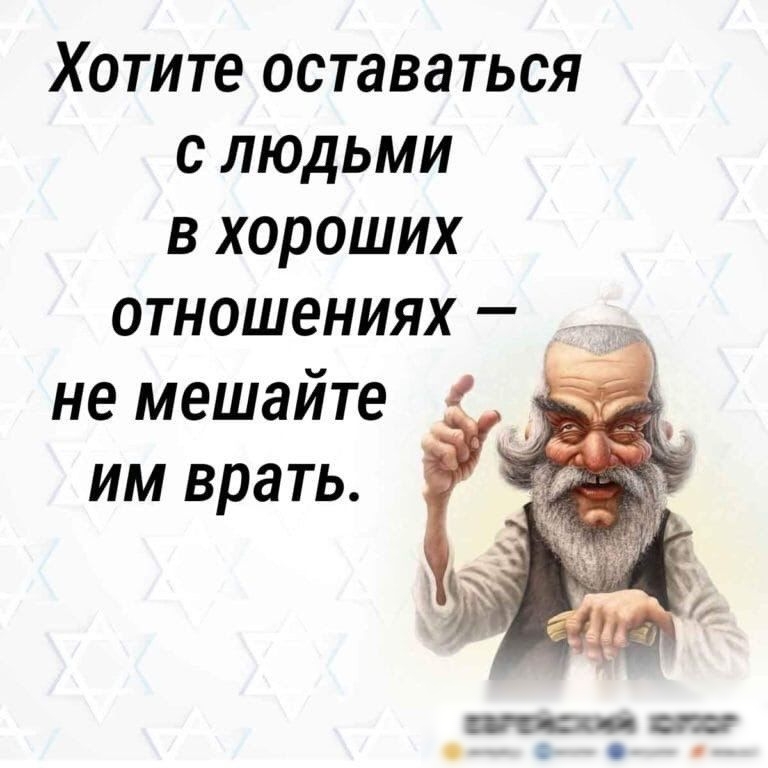 Хотите оставаться с людьми в хороших отношениях не мешайте им врать еврейский шта тт о_ а