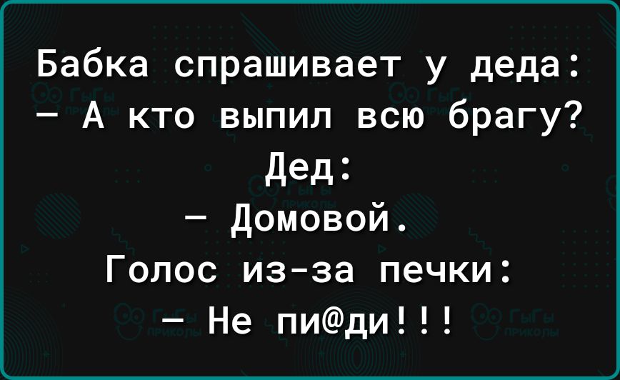 Бабка спрашивает у деда А кто выпил всю брагу дед домовой Голос из за печки Не пиди
