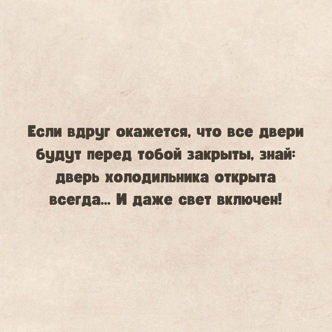 Если вдруг окажет что все двери будут перед тобой закрыты зияй МОРЕ истинными ОЮШВ всегда и даже свет включен