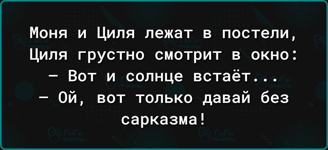 Моня и Циля лежат в постели Циля грустно смотрит в окно Вот и солнце встаёт ой вот только давай без сарказма