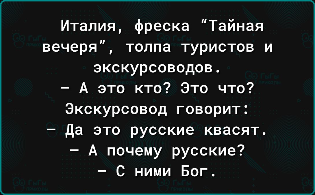 Италия фреска Тайная вечеря толпа туристов и экскурсоводов А это кто Это что Экскурсовод говорит да это русские квасят А почему русские С ними Бог