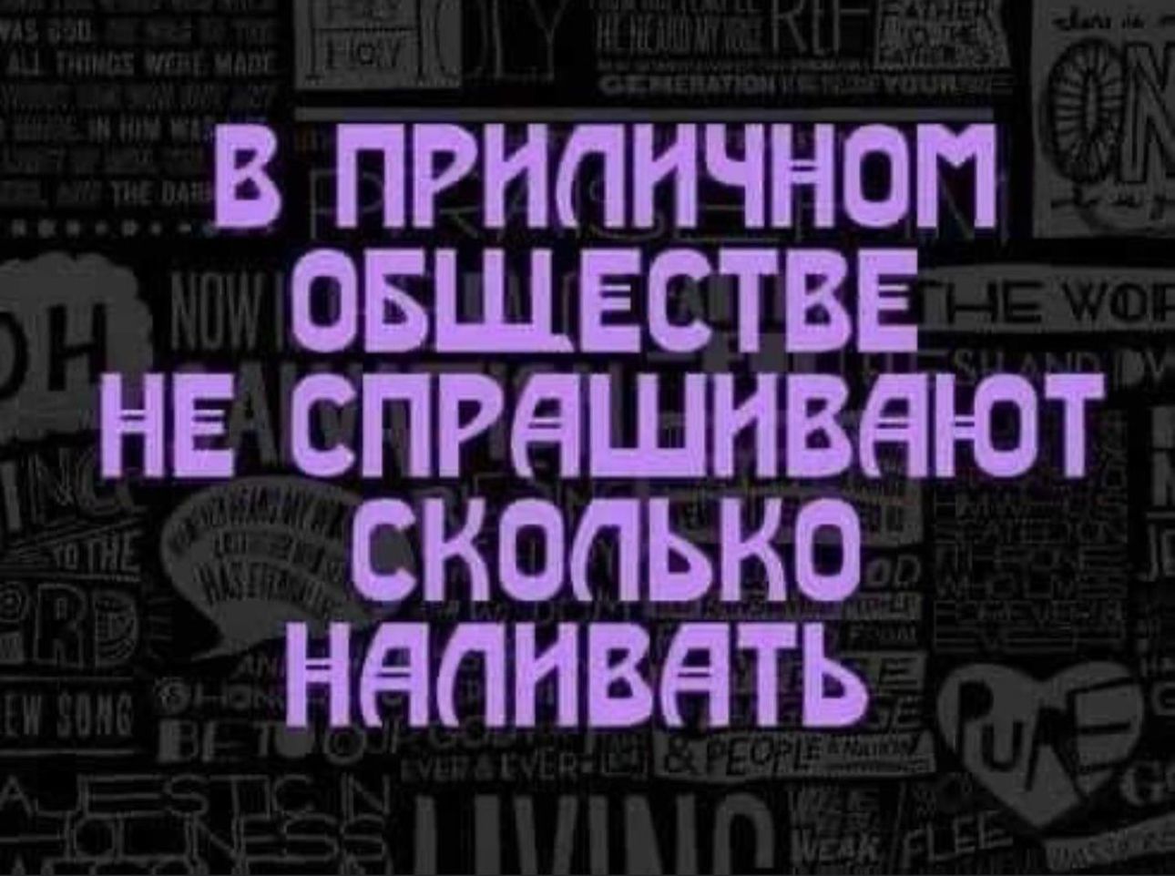 В ПРНПНЧНОП ОБЩЕСТВЕ НЕ СПРНШНВНЮТ СКОЛЬКО НдПНВНТЬ