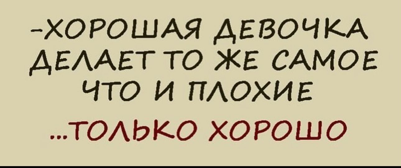 ХОРОШАЯ АЕВОЧКА АЕААЕТ то ЖЕ САМОЕ что и пиюхиг ТОАЬКО ХОРОШО