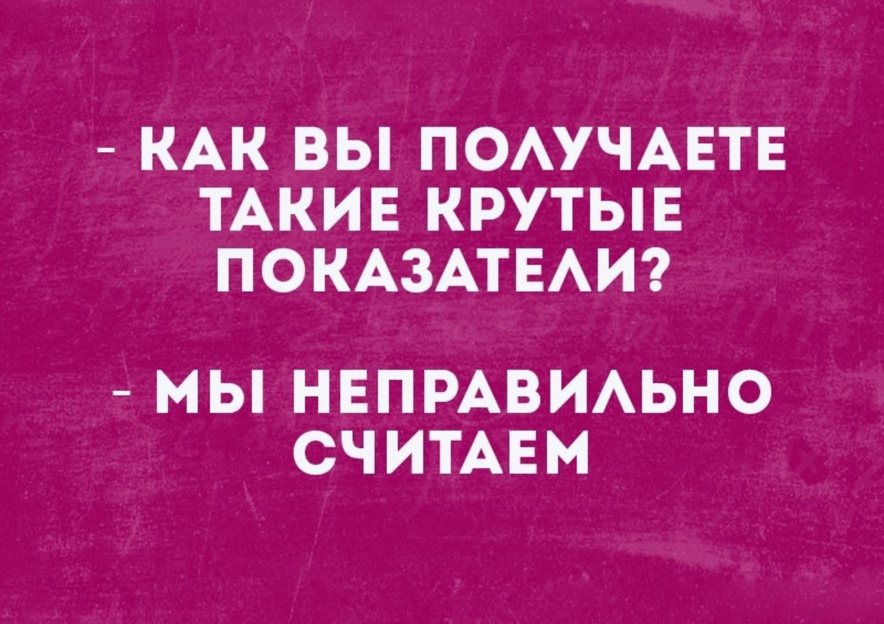 КАК ВЫ ПОАУЧАЕТЕ ТАКИЕ КРУТЫЕ ПОКАЗАТЕАИ МЫ НЕПРАВИАЬНО СЧИТАЕМ