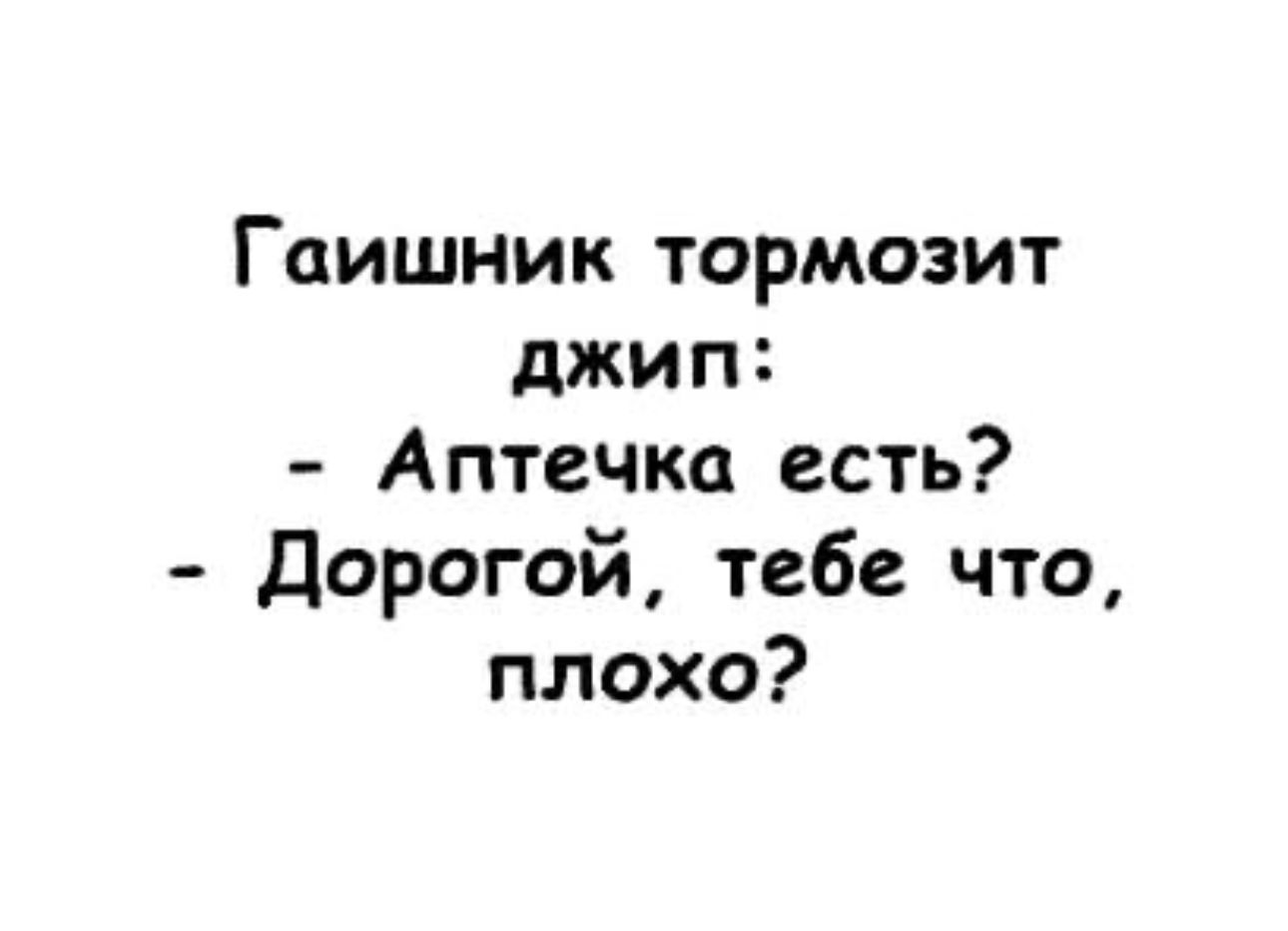 Гаишник тормозит джип Аптечка есть Дорогой тебе что плохо