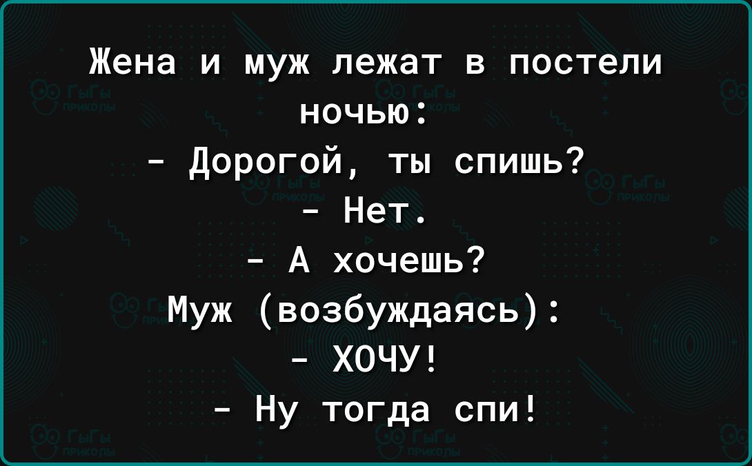 Жена и муж лежат в постели ночью дорогой ты спишь Нет А хочешь Муж возбуждаясь ХОЧУ Ну тогда спи