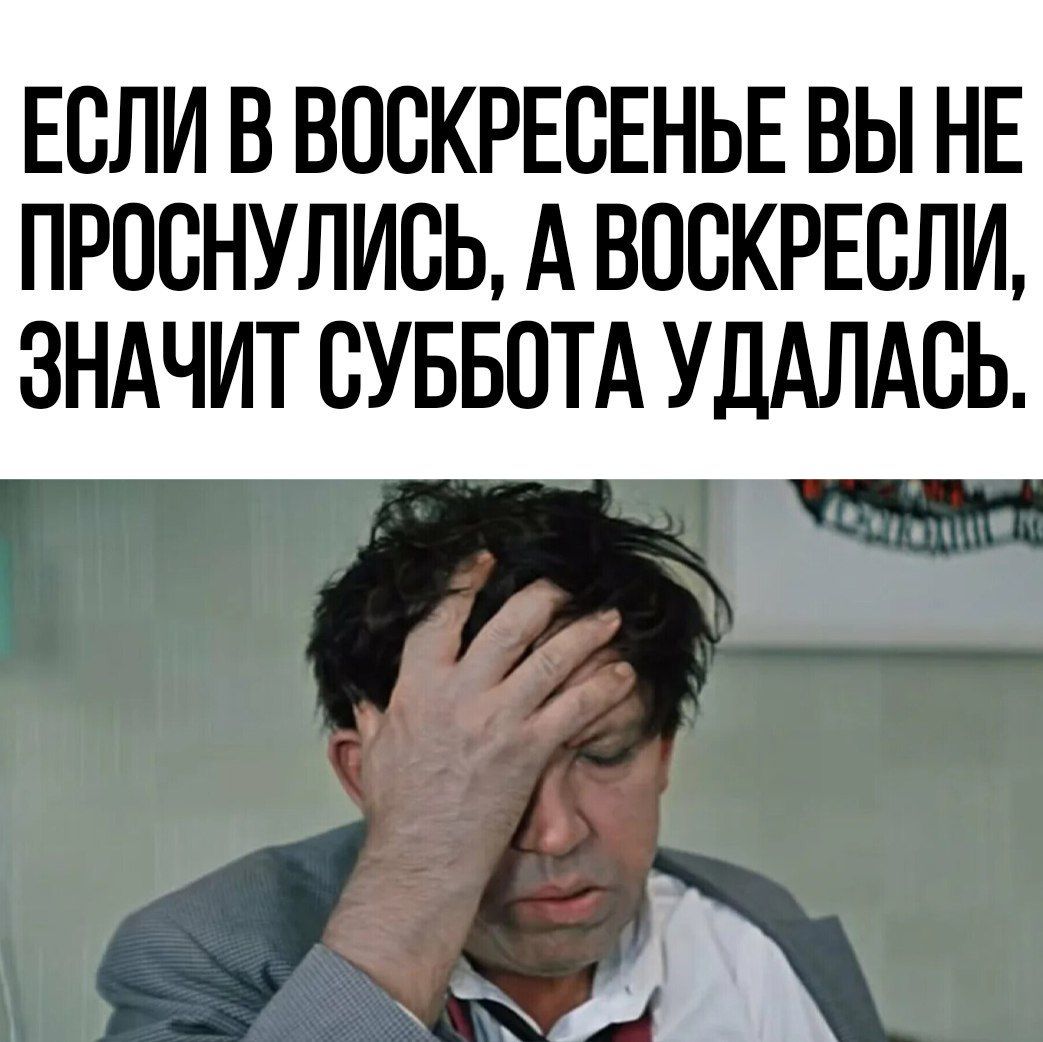 ЕСЛИ В ВОСКРЕСЕНЬЕ ВЫ НЕ ПРПВНУЛИВЬ А ВПСКРЕСЛИ ЗНАЧИТ СУББОТА УДАЛАБЬ