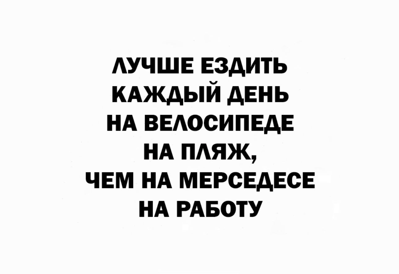 АУЧЩЕ ездить КАЖДЫЙ день НА ВЕюсипвдв НА мяж чем НА мврсвдвсв НА РАБотУ