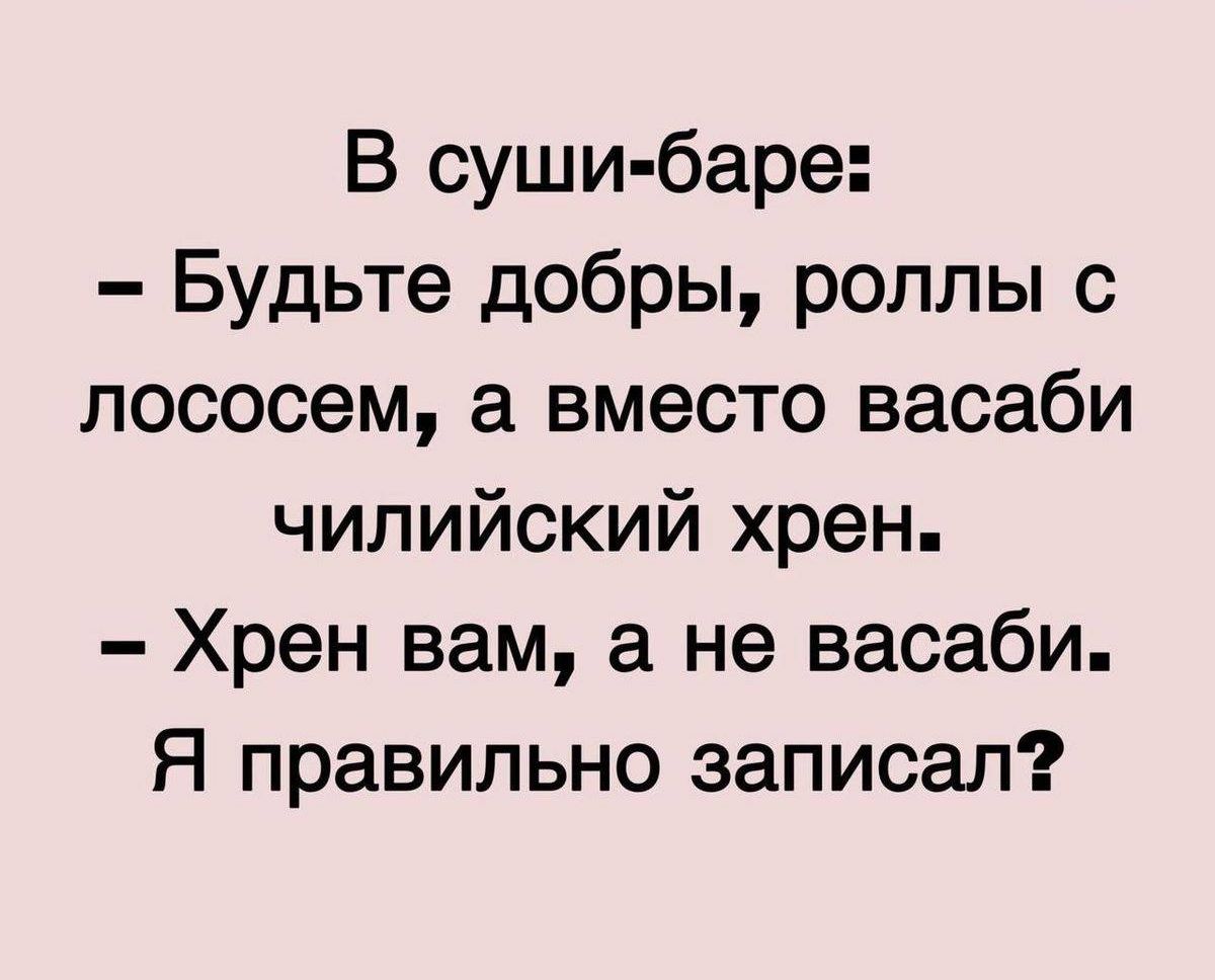 В суши баре Будьте добры роллы с лососем а вместо васаби чилийский хрен Хрен вам а не васаби Я правильно записал