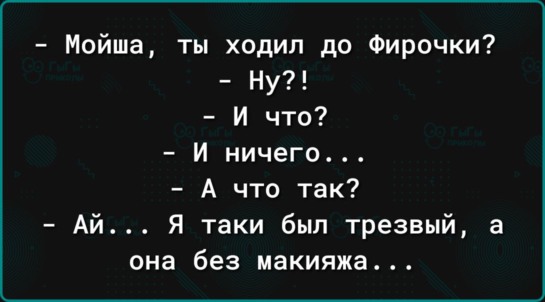 Мойша ты ходил до Фирочки Ну И что И ничего А что так Ай Я таки был трезвый а она без макияжа