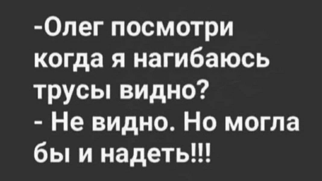 0лег посмотри когда я нагибаюсь трусы видно Не видно Но могла бы и надеть