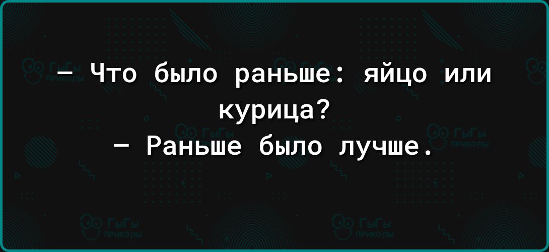 Что было раньше яйцо или курица Раньше было лучше