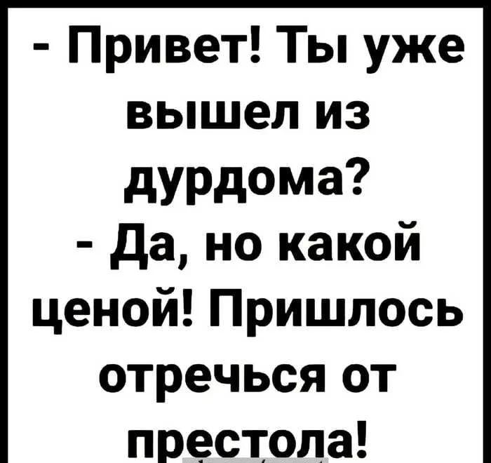 Привет Ты уже вышел из дурдома да но какой ценой Пришлось отречься от престола