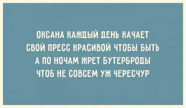 ОКСАНА КАЖДЫЙ ЛЕНЬ НАЧАЕТ СВОЙ ПРЕСС РАСИВПЙ ЧТПБЫ БЫТЬ А ПП НПЧАМ МРЕТ БУТЕРБРППЫ ЧТПБ НЕ СОВСЕМ ут ЧЕРЕСЧУР