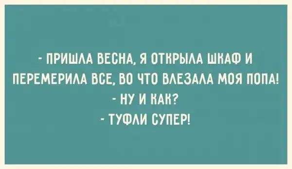 ПРИШМ ВЕСНА Я ШИРЫАА ШКАФ И ПЕРЕМЕРИМ ББЕ ВО ЧТО ВАЕЗАМ МОЯ ПОПА НУ И А ТУФАИ СУПЕР