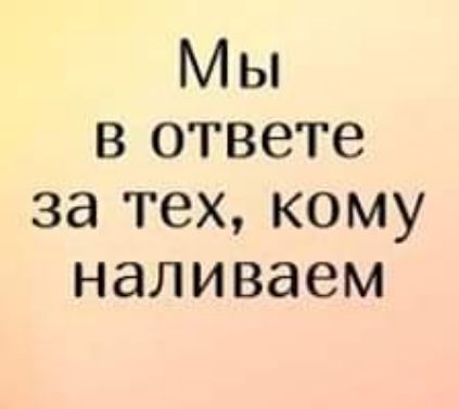 М ы в ответе за ТЕХ КОМУ наливаем