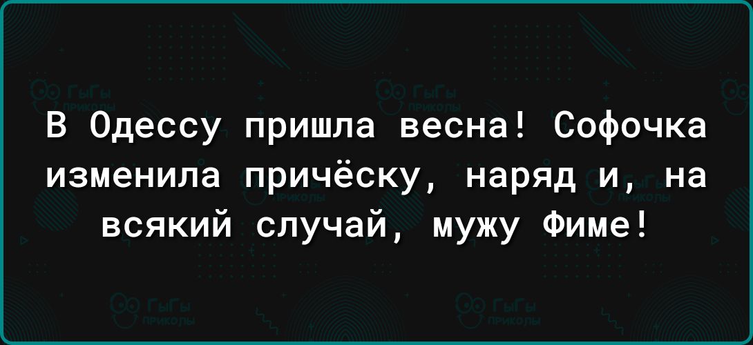 В Одессу пришла весна Софочка изменила причёску наряд и на всякий случай мужу Фиме