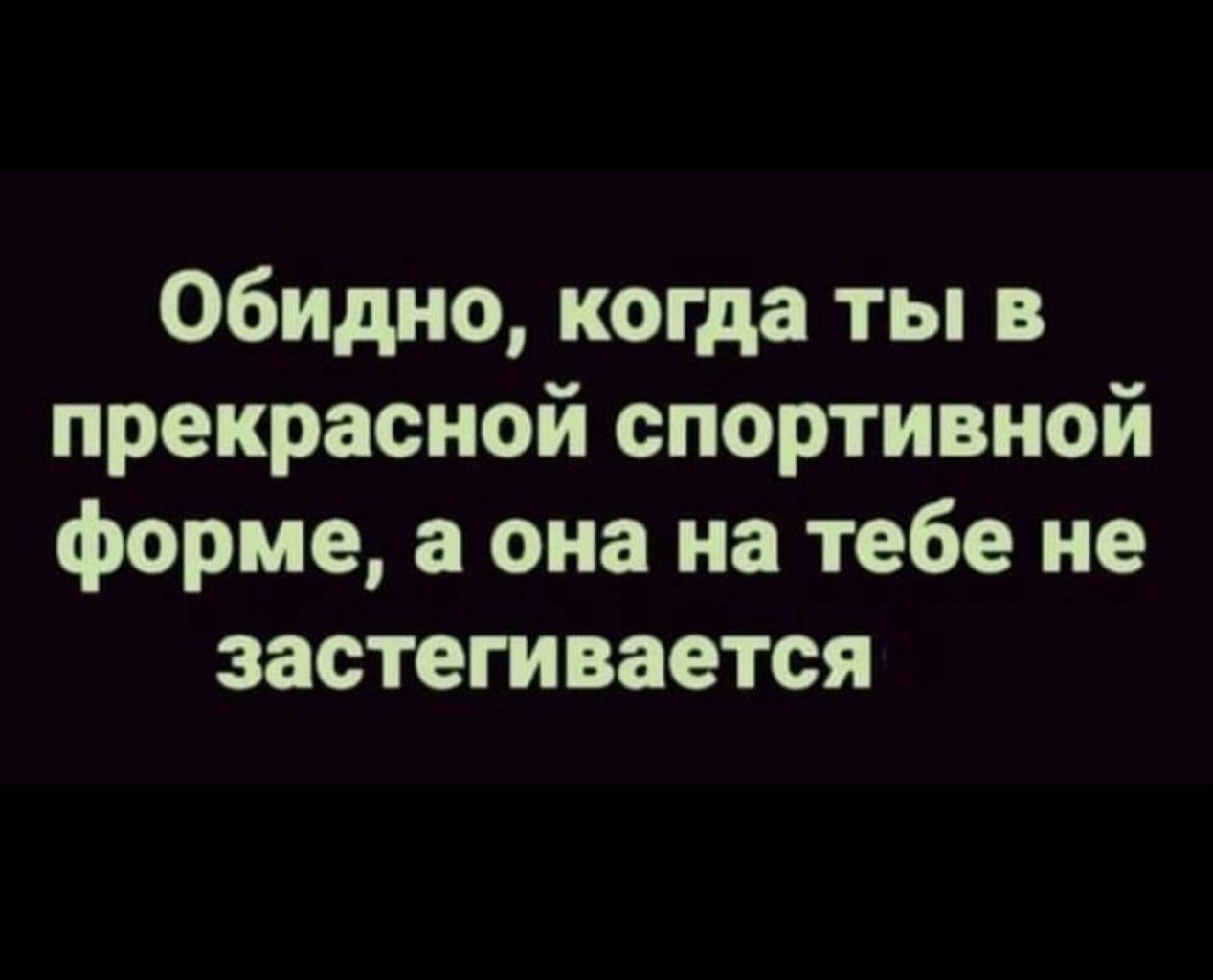 Обидно когда ты в прекрасной спортивной форме а она на тебе не застегивается