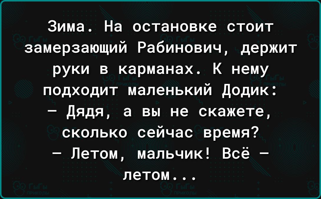 Зима На остановке стоит замерзающий Рабинович держит руки в карманах К нему подходит маленький додик дядя а вы не скажете сколько сейчас время Летом мальчик Всё летом