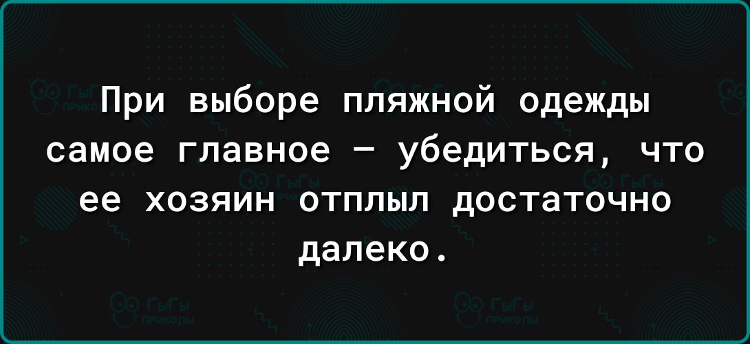 При выборе пляжной одежды самое главное убедиться что ее хозяин отплыл достаточно далеко