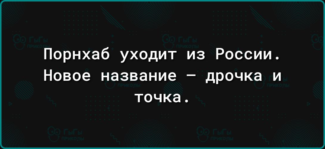 Порнхаб уходит из России НОВОЕ название _ дрочка И ТОЧКЭ