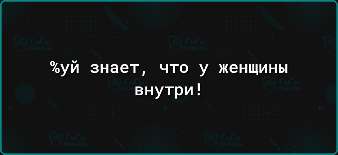 уй знает что у женщины внутри