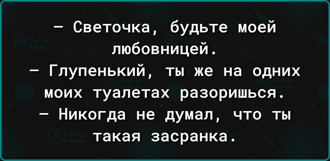 Светочка будьте моей любовницей Гпупенький ты же на одних МОИХ туалетах разориться _ НИКОГДЗ не думал ЧТО ТЫ такая ЗЗСРЗНКЗ