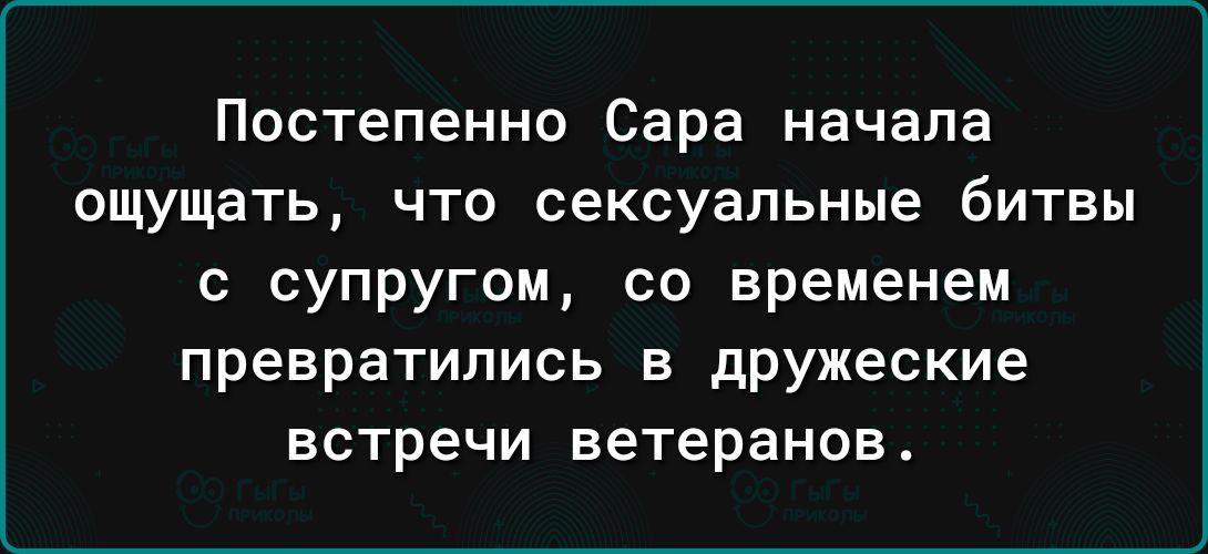 Постепенно Сара начала ОЩУЩЗТЬ ЧТО сексуальные битвы с супругом со временем превратились в дружеские встречи ветеранов