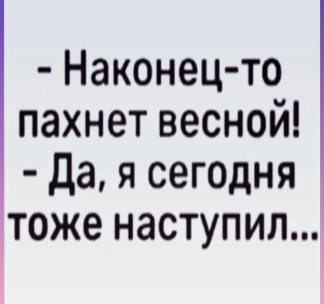 Наконец то пахнет весной да я сегодня тоже наступил