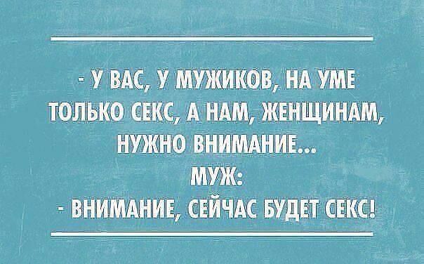 У ВАС У МУЖИКОВ НА УМЕ ТОЛЬКО СЕКС А НАМ ЖЕНЩИНАМ НУЖНО ВНИМАНИЕ МУЖ ВНИМАНИЕ СЕЙЧАС БУДЕТ СЕКС