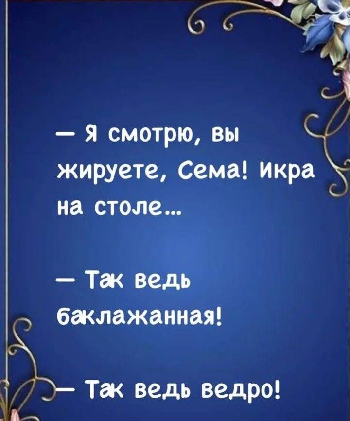 я смотрю вы жируете Сема икр на столе Тж ведь бжлажаниая Э Тж ведь ведро