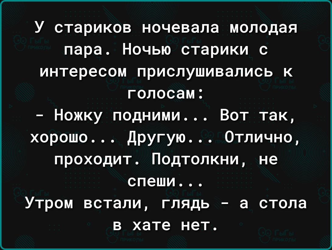 У стариков ночевала молодая пара Ночью старики с интересом прислушивались к голосам Ножку подними Вот так хорошо другую Отлично проходит Подтопкни не спеши Утром встали гпядь а стола в хате нет