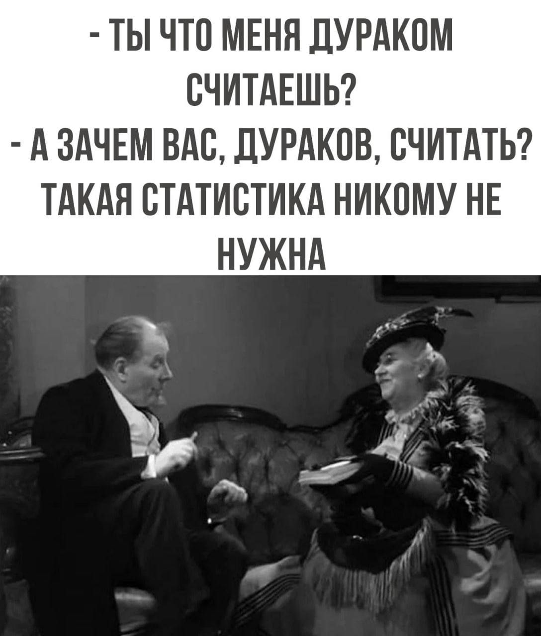 ТЫ ЧТС МЕНЯ ДУРАКПМ СЧИТАЕШЬ А ЗАЧЕМ ВАС ДУРАКОВ СЧИТАТЬ ТАКАН СТАТИСТИКА НИКПМУ НЕ