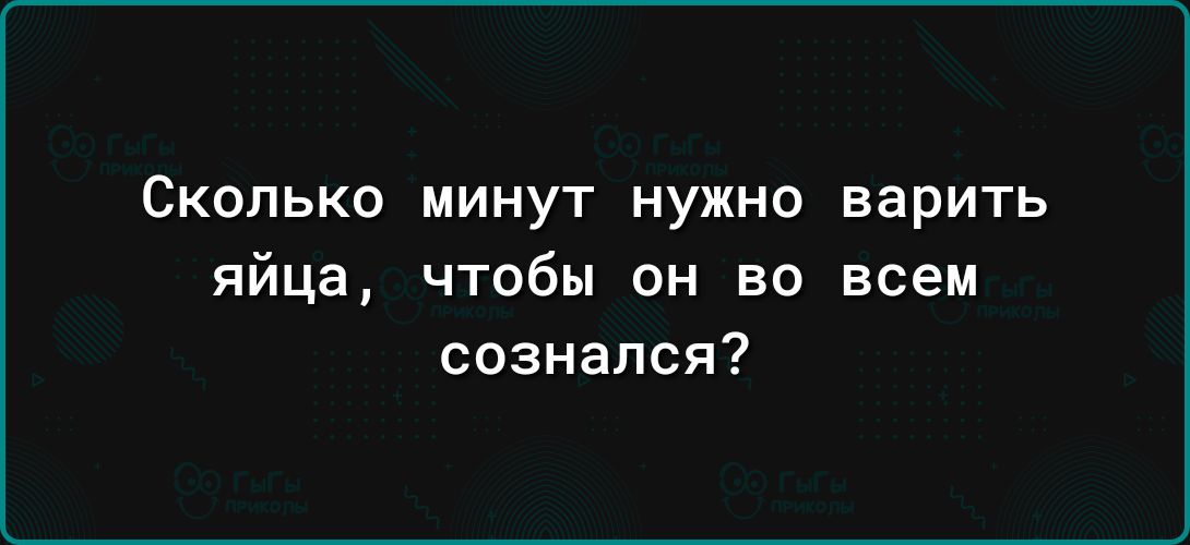 Сколько минут нужно варить яйца чтобы он во всем сознался