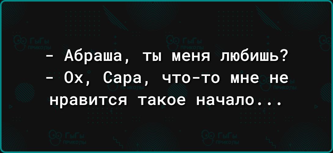 Абраша ты меня любишь 0х Сара чтото мне не нравится такое начало