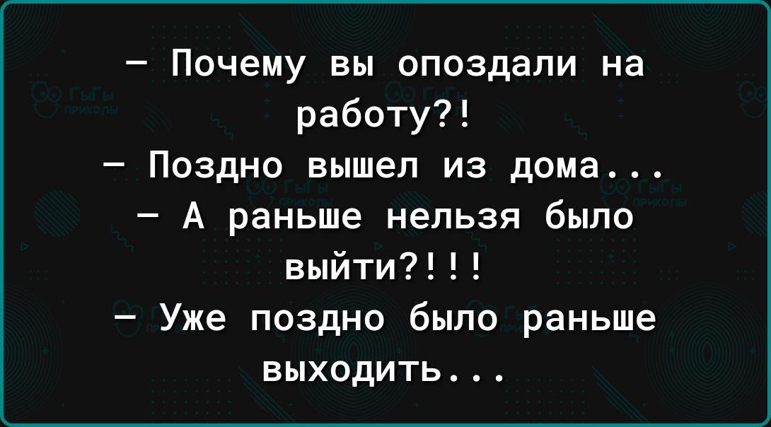 Почему вы опоздали на работу Поздно вышел из дома А раньше нельзя было выйти Уже поздно было раньше выходить