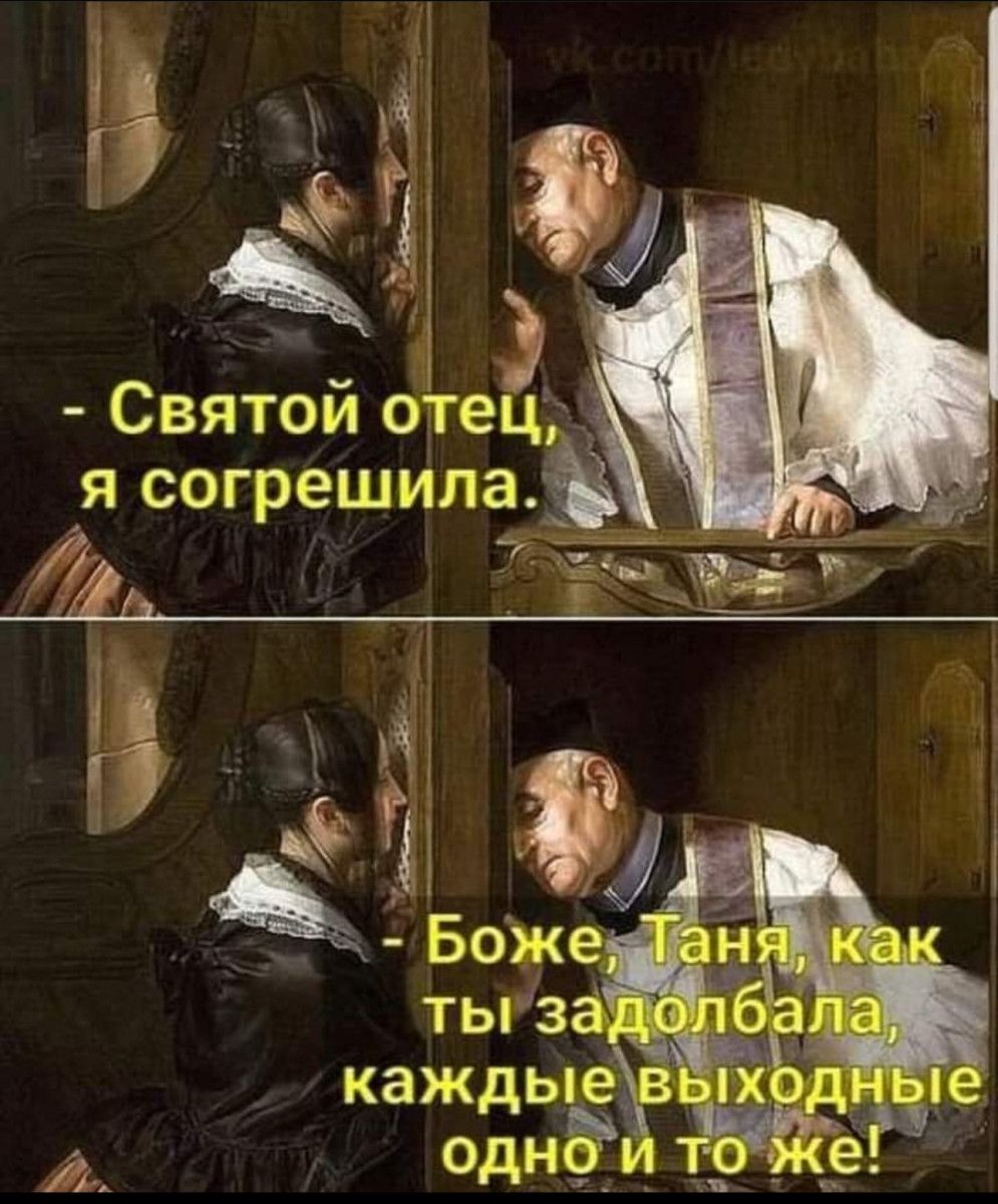 Святой отец Я СОГРЕШИЛЗ Агі АЕмыЁТЁ тьгз каждыеЪ