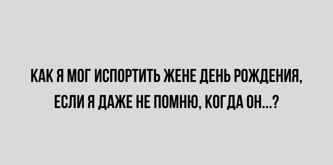 КАК Я МПГ ИБППРТИТЬ ЖЕНЕ ЛЕНЬ РОЖДЕНИЯ ЕСЛИ П ДАЖЕ НЕ ППМНШ КПГДА ПН