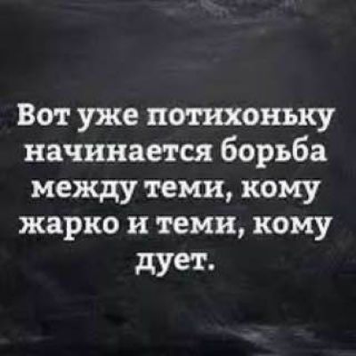 Вот уже пошхоньку начинается борьба между теми кому жарко и теми кому дует