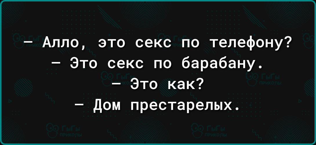 Алло это секс по телефону Это секс по барабану Это как дом престарелых