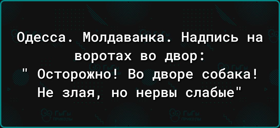 Одесса Молдаванка Надпись на воротах во двор Осторожно Во дворе собака Не злая но нервы слабые