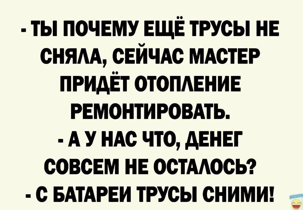 ты почвму ЕЩЁ трусы нв сням СЕЙЧАС МАСТЕР придёт отопмгнив РЕМОНТИРОВАТЬ А ндс что двнвг совсвм нв остмосы с БАТАРЕИ ТРУСЫ СНИМИ А