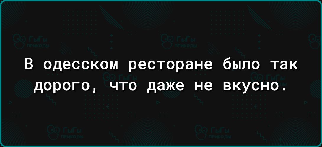 В одесском ресторане было так дорого что даже не вкусно