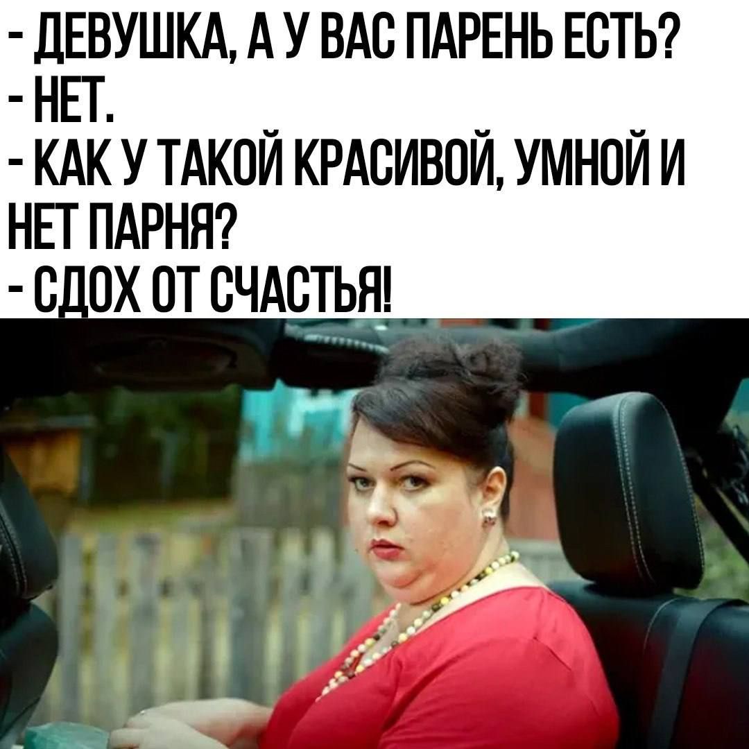 дЕВУШКА А У ВАС ПАРЕНЬ ЕСТЬ НЕТ КАКУТАК0ЙКРАВИВ0ЙУМНПЙИ нп пдрннг их от счдсн