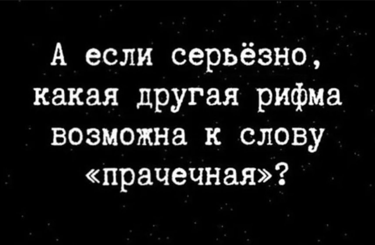 А если серьёзно какая другая рифма возможна к слову прачечная