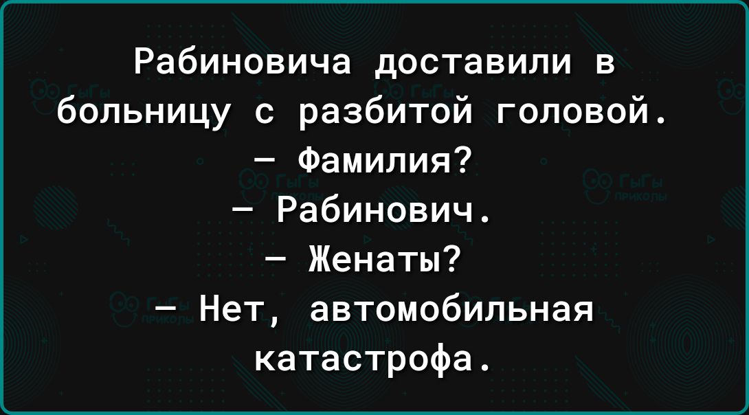 Рабиновича доставили в больницу с разбитой головой Фамилия Рабинович Женаты Нет автомобильная катастрофа