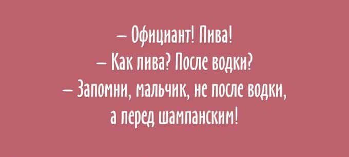 Официант Пива Как пива Поик водки Запомни мальчик не поии щин а перед шампанским