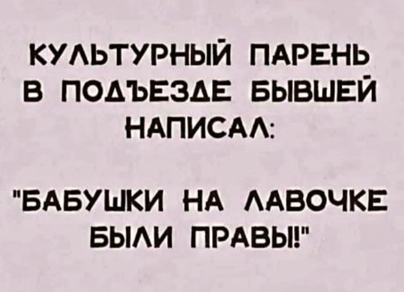 КУАЬТУРНЫЙ ПАРЕНЬ В ПОДЪЕЭАЕ БЫВШЕЙ НАПИСАА БАБУШКИ НА ААВОЧКЕ БЫАИ ПРАВЫ