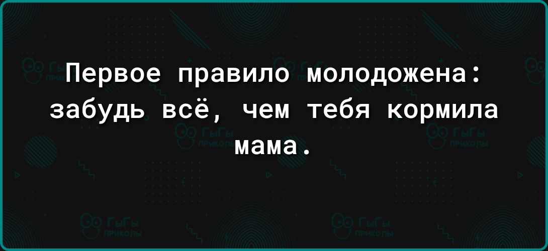 Первое правило моподожена забудь всё чем тебя кормила