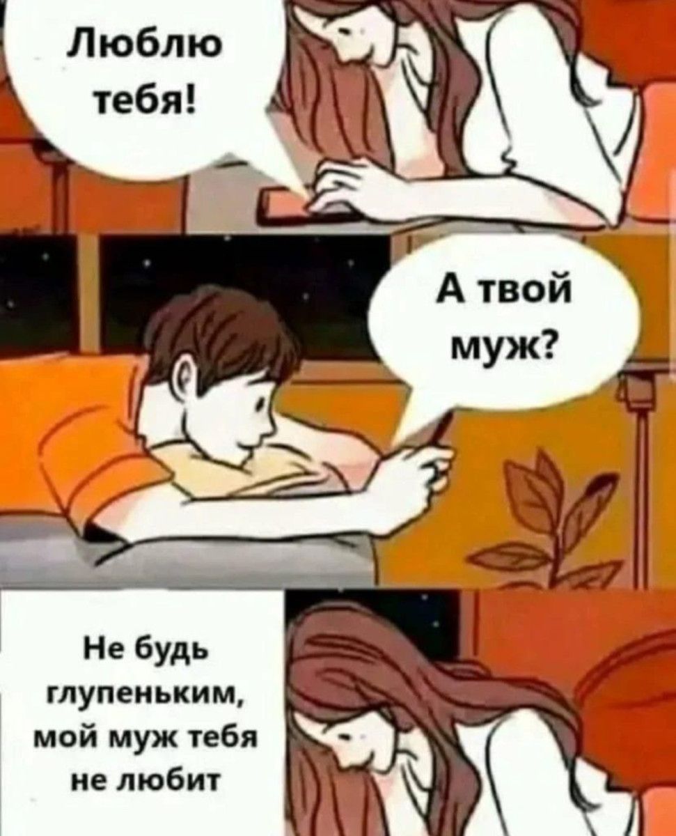 Не будь тупеиьким мой муж тебя не любит